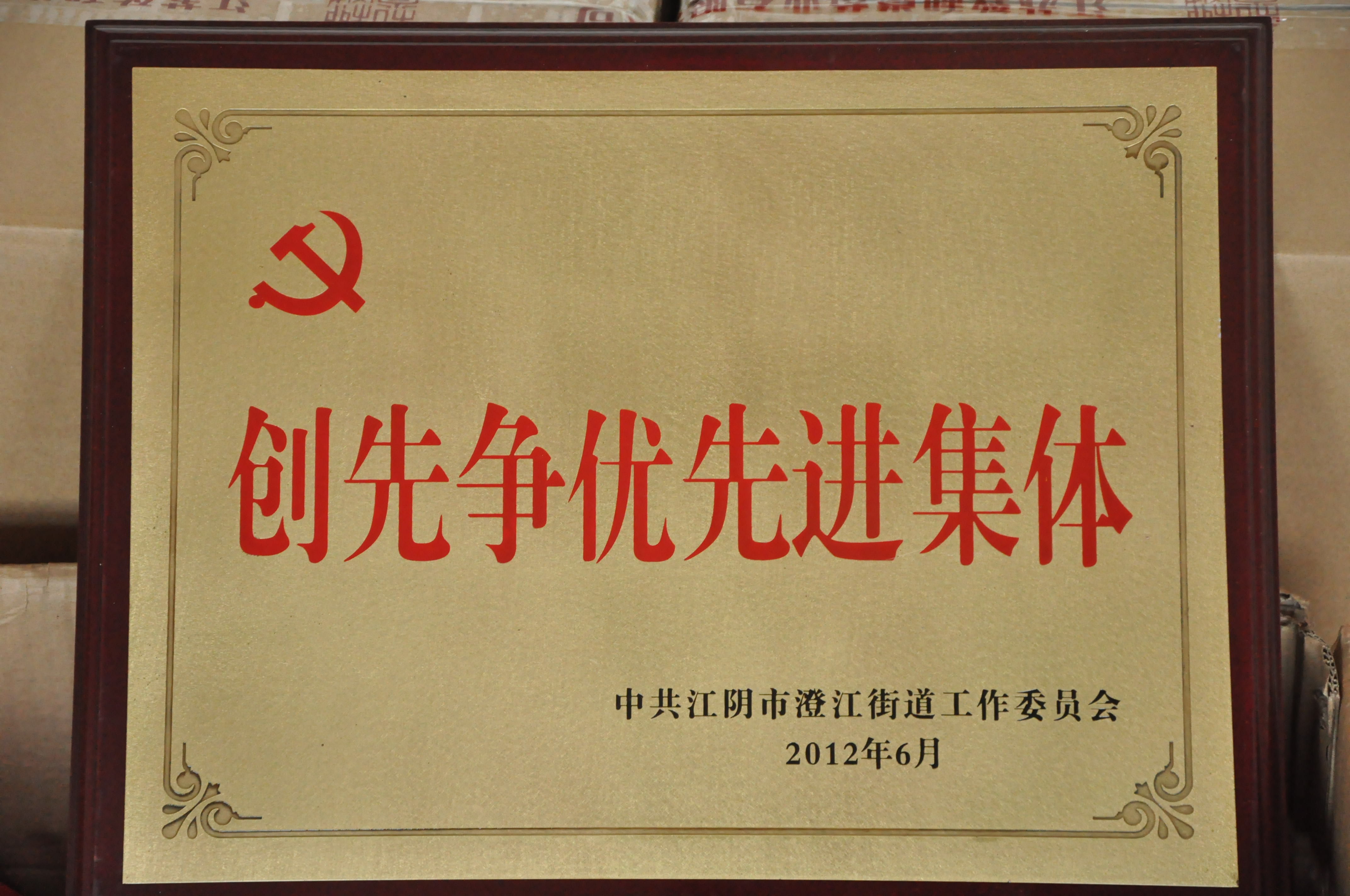 創(chuàng)先爭(zhēng)優(yōu)先進(jìn)集體