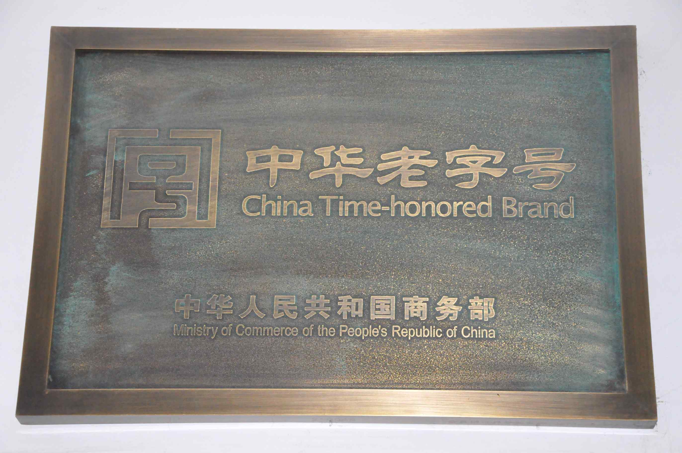 中華老字號(hào)